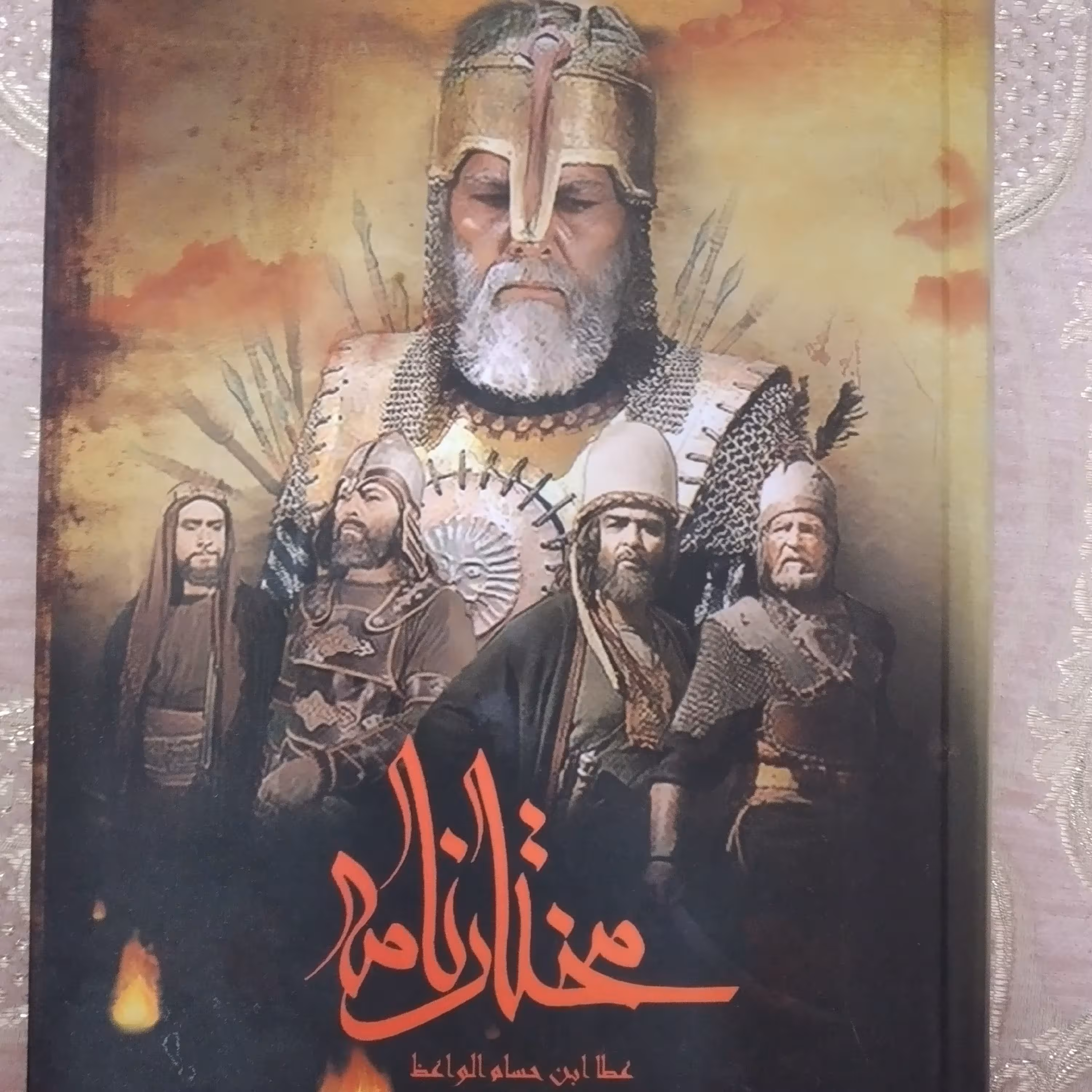 کتاب مختارنامه عطاءالله بن حسام واعظ هروی