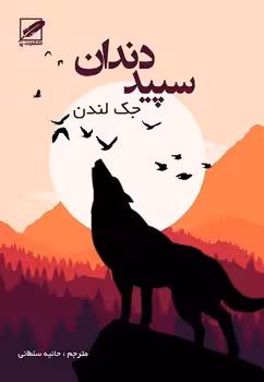 سپید دندان