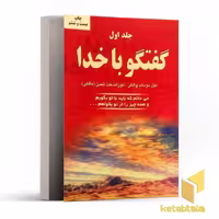 کتاب گفتگو با خدا (جلد 1) اثر نیل دو نالدوالش نشر دایره