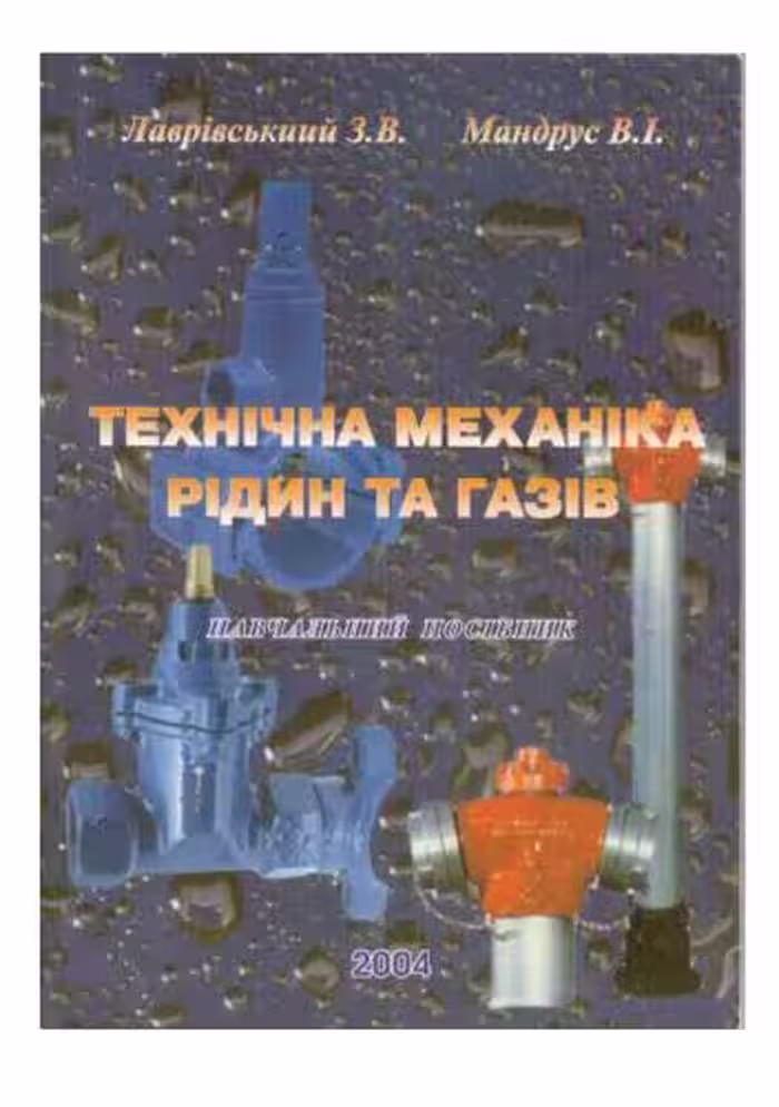 خرید و دانلود نسخه کامل کتاب Технічна механіка рідин та газів