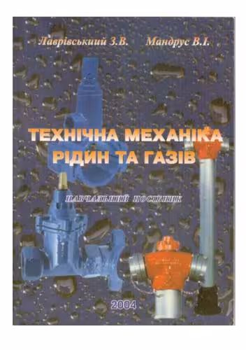 خرید و دانلود نسخه کامل کتاب Технічна механіка рідин та газів