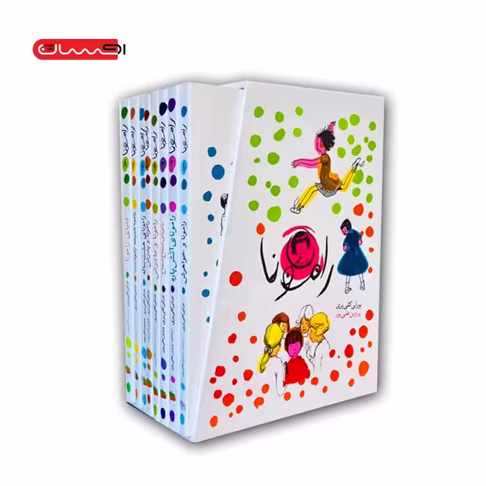 مجموعه کتاب رمان های رامونا (8 جلدی – قابدار)