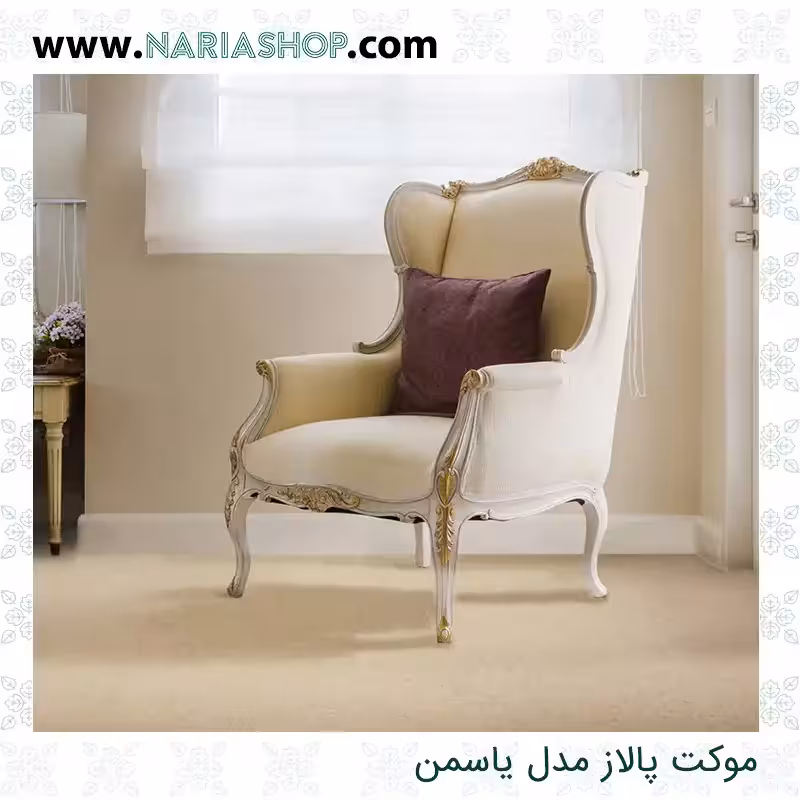 موکت پالاز مدل یاسمن