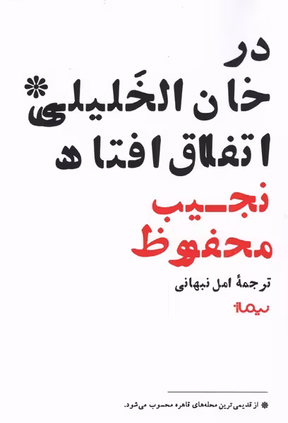 کتاب در خان الخلیلی اتفاق افتاد اثر نجیب محفوظ