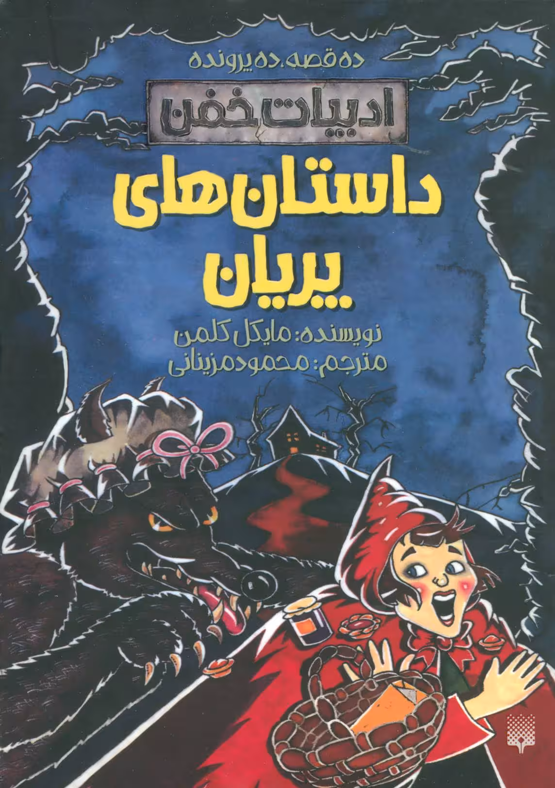 کتاب داستان های پریان اثر مایکل کلمن