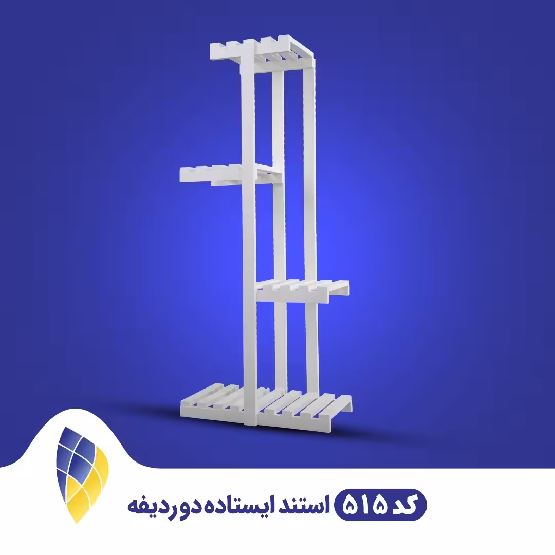 استند گل و گلدان - مدل ایستاده دو ردیفه - کد PA-515