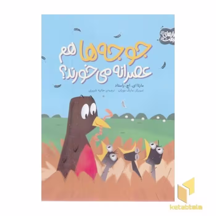کتاب راز طبیعت-جوجه ها هم عصرانه می خورند؟ اثر مارتا ای اچ راستاد نشر محراب قلم