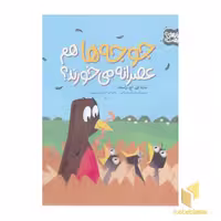 کتاب راز طبیعت-جوجه ها هم عصرانه می خورند؟ اثر مارتا ای اچ راستاد نشر محراب قلم