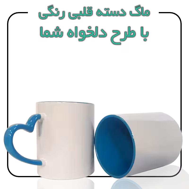 ماگ دسته قلبی و داخل رنگی طرح دلخواه