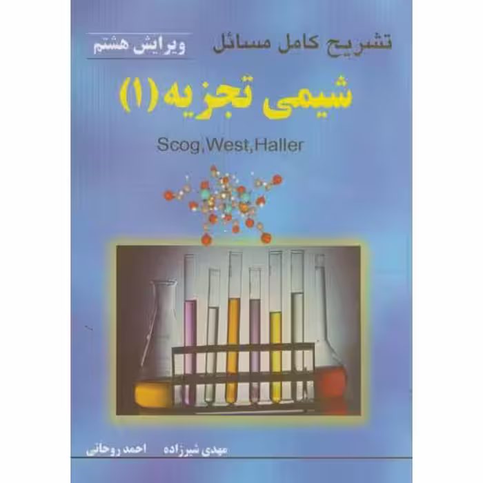 کتاب تشریح کامل مسائل شیمی تجزیه , جلد اول , اسکوگ و وست و هالر , مهدی شیرزاده و احمد روحانی و تقی صحراییان , ویرایش هشتم , نشر به آوران