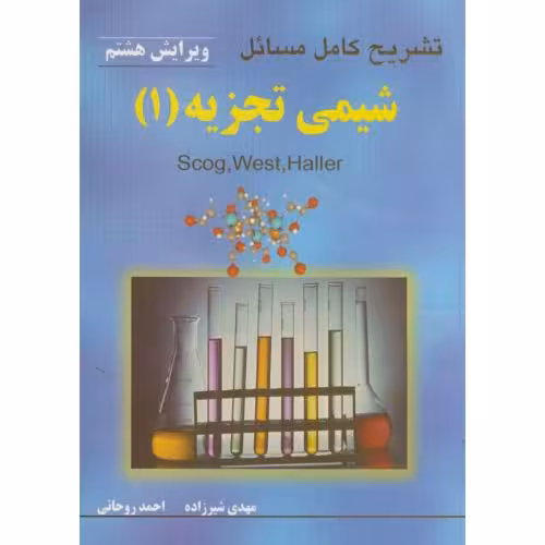 کتاب تشریح کامل مسائل شیمی تجزیه , جلد اول , اسکوگ و وست و هالر , مهدی شیرزاده و احمد روحانی و تقی صحراییان , ویرایش هشتم , نشر به آوران