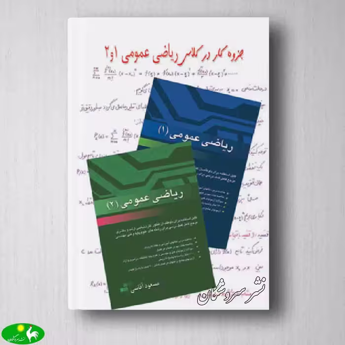 جزوه کلاسی ریاضی عمومی 1 و 2 - مسعود آقاسی