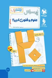 پرسوال بیست پک علوم و فنون ادبی یازدهم مهروماه