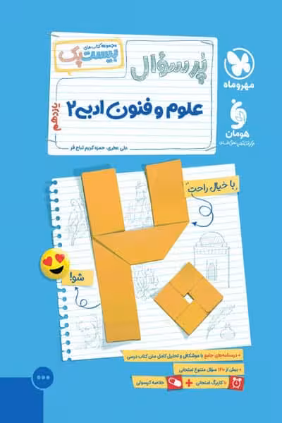 پرسوال بیست پک علوم و فنون ادبی یازدهم مهروماه