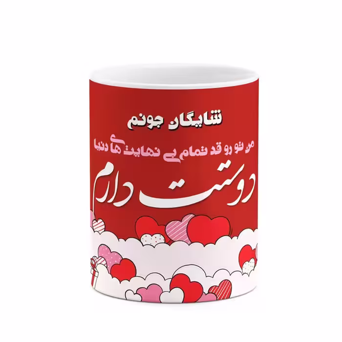 ماگ چیتوکالا طرح اسم شایگان مدل عاشقانه کد mgn81801
