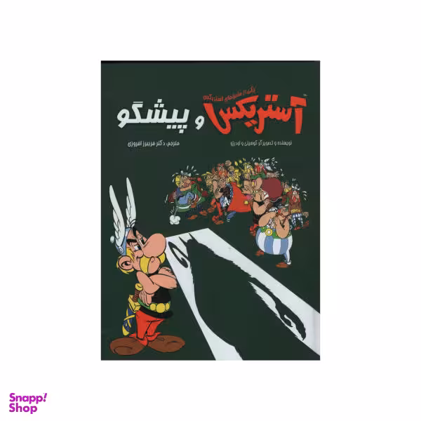 کتاب آستریکس و پیشگو اثر گوسینی انتشارات سامر