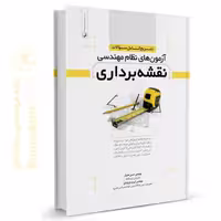 کتاب تشریح کامل سوالات آزمون‌های نظام مهندسی نقشه‌برداری، جلد 1 (دوره‌ای)
