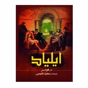 کتاب رمان خارجی تاریخی ایلیاد کد1798