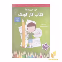 کتاب کار کودک - من می توانم! اثر لوری رایت