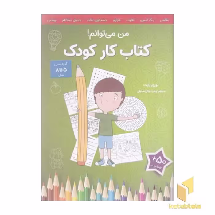 کتاب کار کودک - من می توانم! اثر لوری رایت