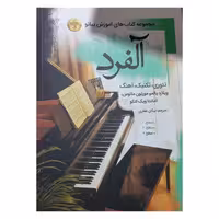 آموزش پیانو آلفرد ( سطح سوم)
