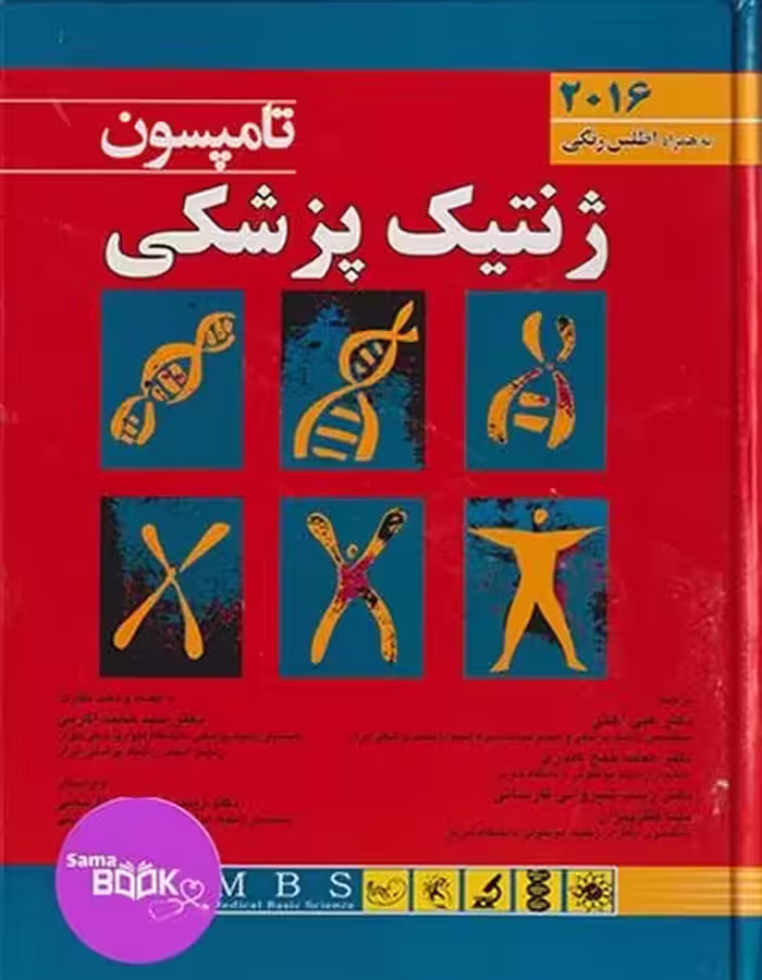 ژنتیک پزشکی تامپسون 2016 اندیشه رفیع