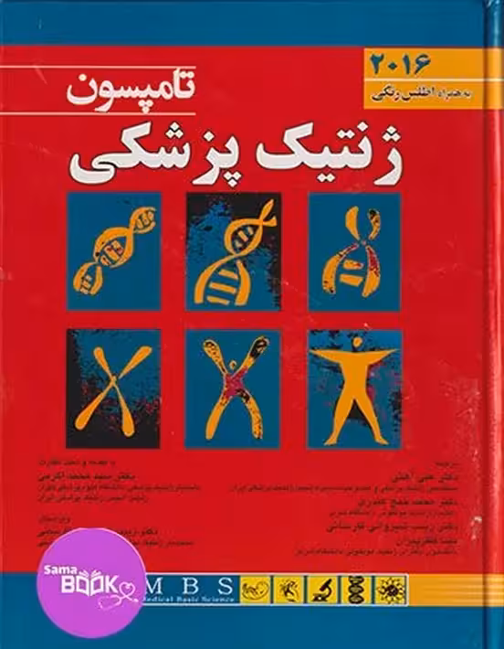 ژنتیک پزشکی تامپسون 2016 اندیشه رفیع