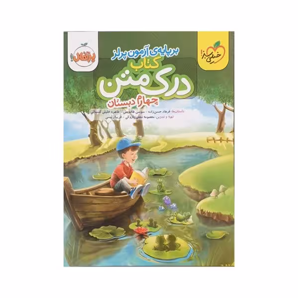 خیلی‌سبز درک متن چهارم دبستان