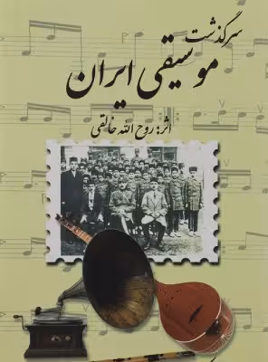 کتاب سرگذشت موسیقی ایران روح الله خالقی دو جلدی
