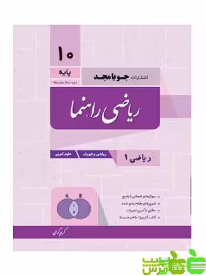 ریاضی دهم راهنما جویامجد - سیب ترش - SibTorsh مولف کریم کرمی