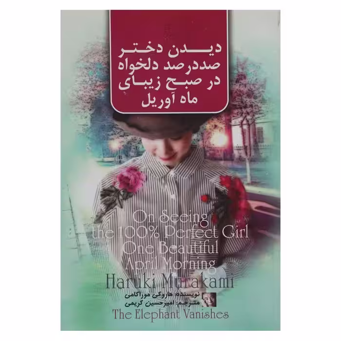 دیدن دختر صد در صد دلخواه در صبح زیبای ماه آوریل