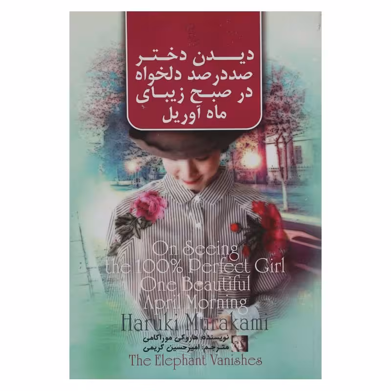 دیدن دختر صد در صد دلخواه در صبح زیبای ماه آوریل