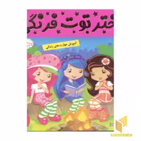 کتاب دختر توت فرنگی (4) شب اسرارآمیز اثر فائقه مرتضوی کرونی، نشر فرهنگ و هنر