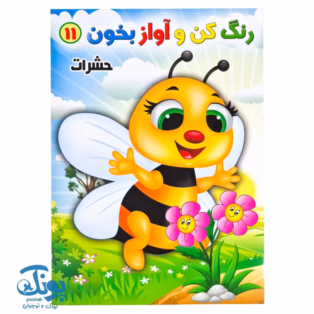 کتاب رنگ کن و آواز بخون 11 (حشرات)
