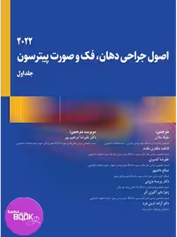اصول جراحی دهان، فک و صورت پیترسون 2022 (جلد اول)