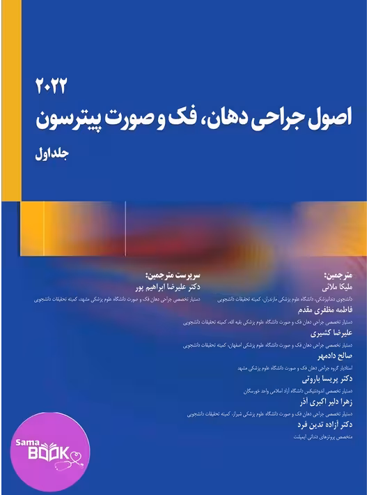 اصول جراحی دهان، فک و صورت پیترسون 2022 (جلد اول)