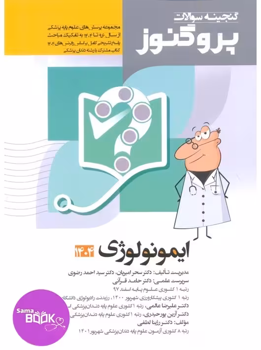 گنجینه سوالات علوم پایه پزشکی پروگنوز ایمونولوژی 1395 تا 1404