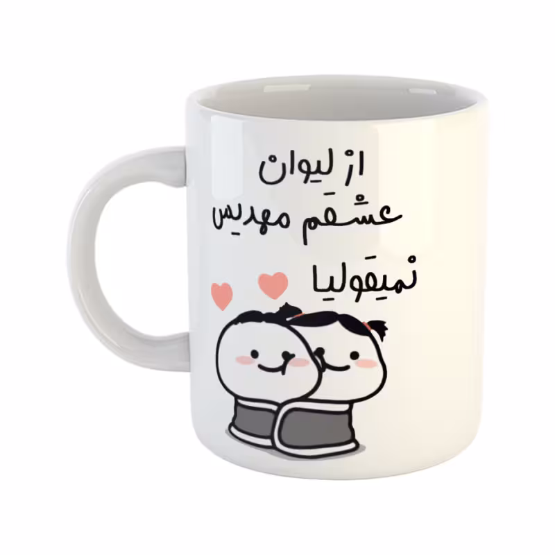 خرید ماگ-لیوان از لیوان عشقم نمیقولیا مهدیس