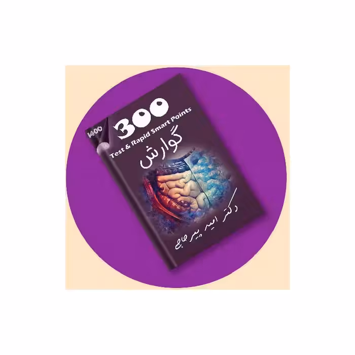 کتاب مجموعه تست و تمرین 300 گوارش   ویس دکتر پیرحاجی