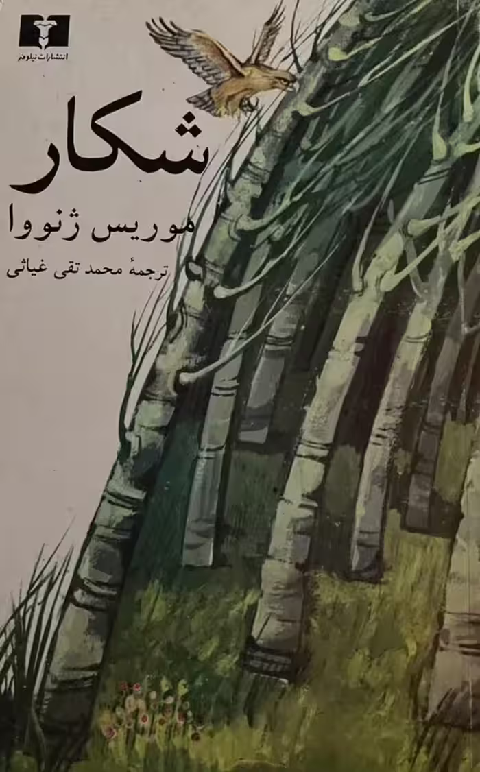 کتاب شکار