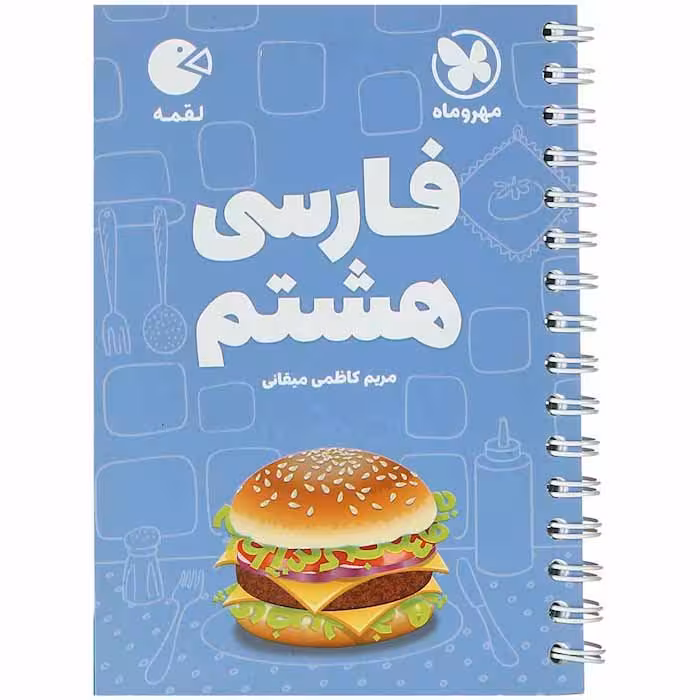 کتاب لقمه فارسی هشتم مهروماه (چاپ 1404)