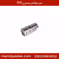 سرسیلندر بسترن B30
