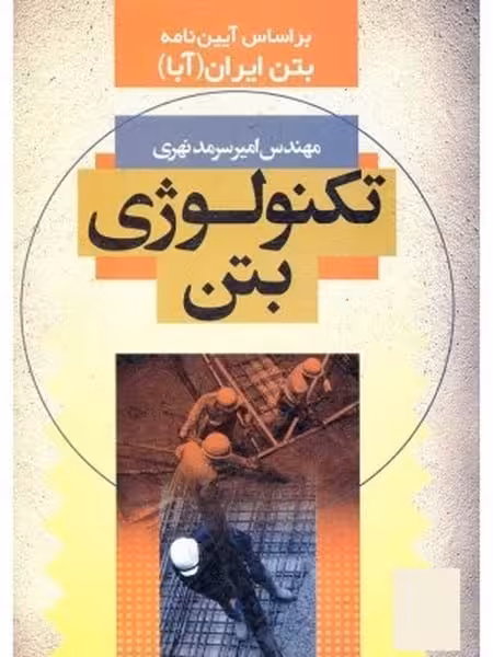 تکنولوژی بتن (بر اساس آیین نامه بتن ایران آبا) - کتابفروشی کوچه کتاب