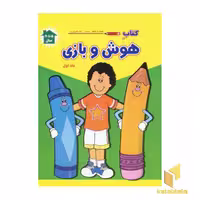 کتاب کتاب هوش و بازی (1) اثر پریسا جباری - فرزاد رضایی نشر آبشن