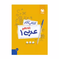 آموزش و کار عربی دهم مهروماه