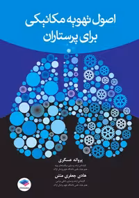 اصول تهویه مکانیکی برای پرستاران عسگری جعفری منش جامعه نگر