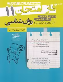 جزوه فاز امتحان روانشناسی یازدهم مشاوران