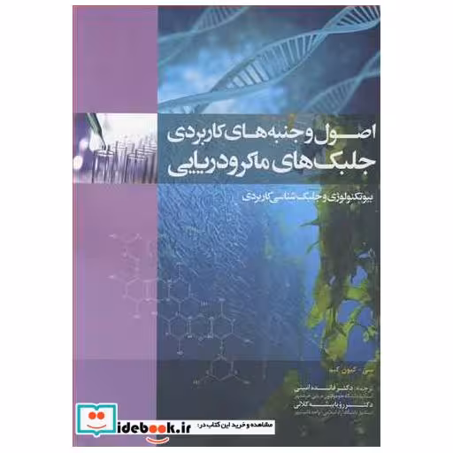 اصول وجنبه های کاربردی جلبک های ماکرودریایی بیوتکنولوژی و جلبک شناسی کاربردی جلد1