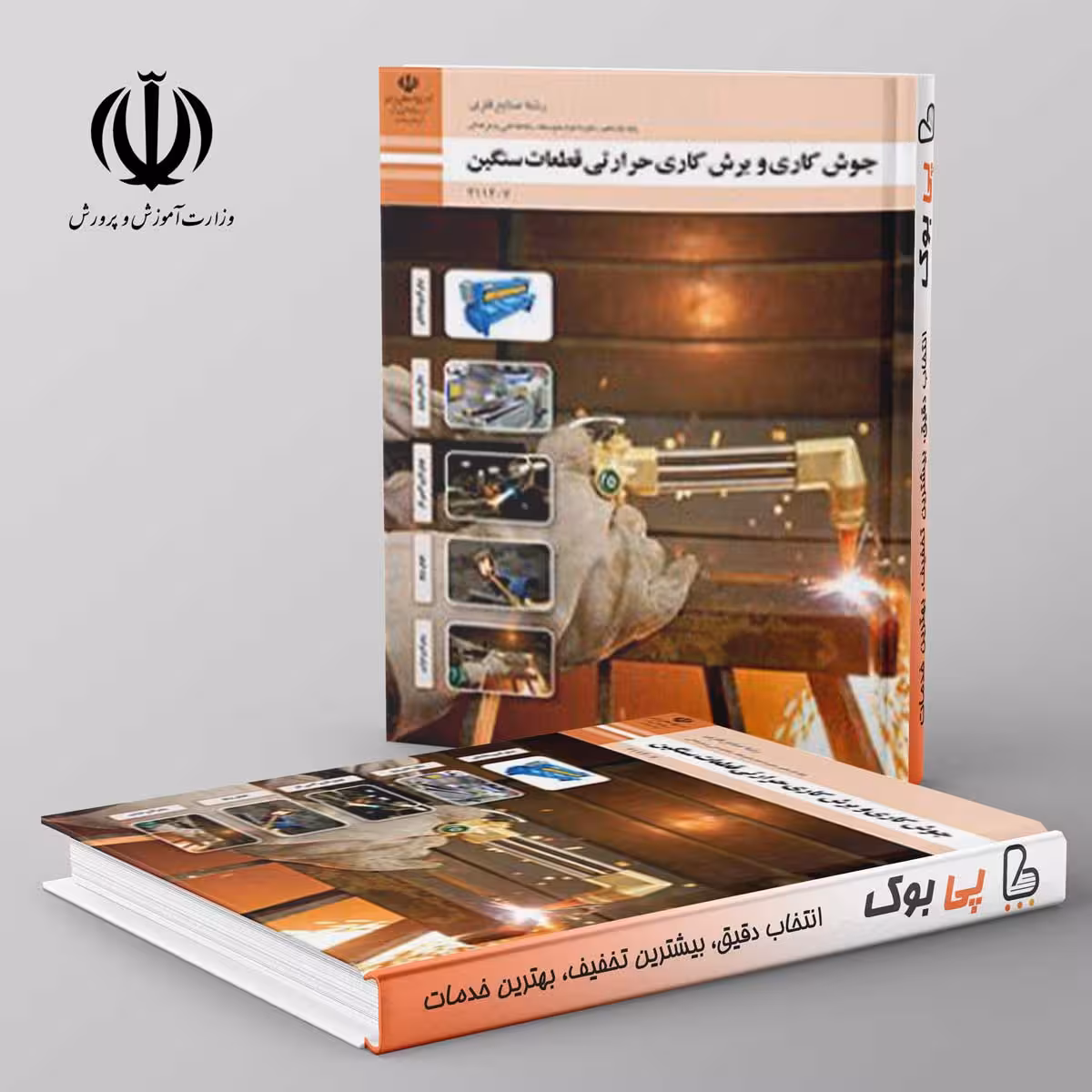 کتاب درسی جوشکاری و برشکاری حرارتی قطعات سنگین یازدهم فنی حرفه ای