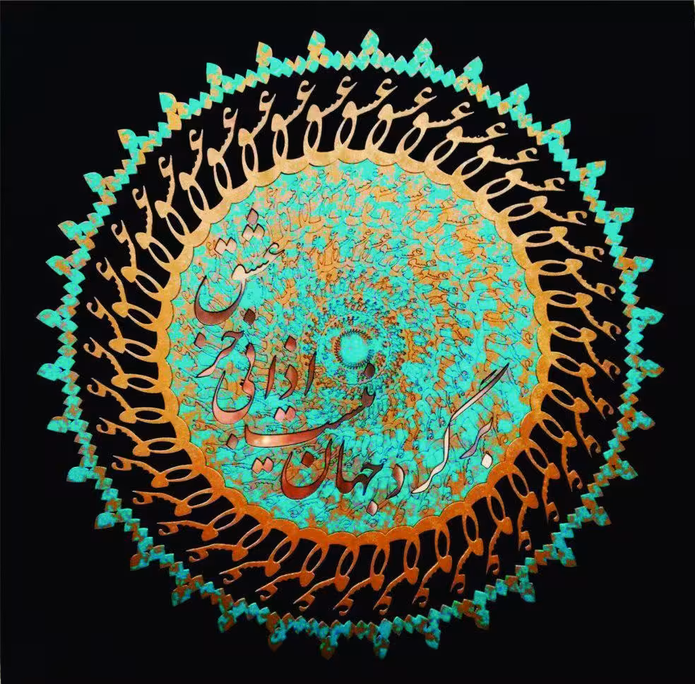 تابلو خط معرق برگرد جهان نیست … کد 10267